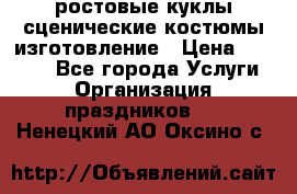 ростовые куклы.сценические костюмы.изготовление › Цена ­ 15 000 - Все города Услуги » Организация праздников   . Ненецкий АО,Оксино с.